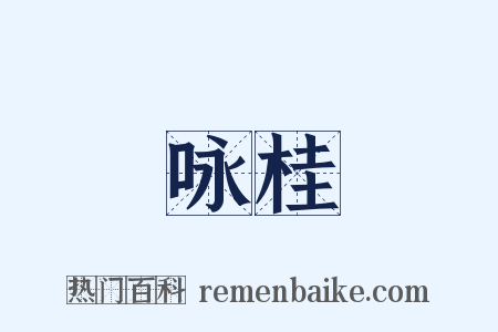 咏桂是什么意思的图片